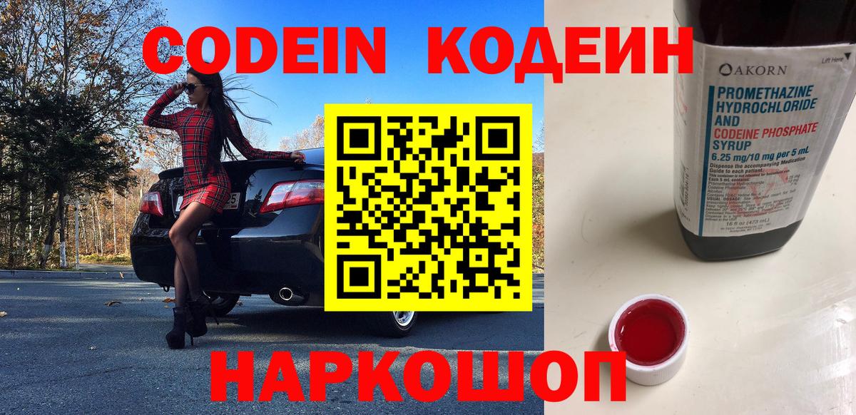 Кодеин Purple Drank  Кодеиновый сироп Lean напиток Lean (лин)  Новоуральск  Вход с VPN 
